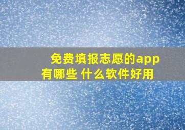 免费填报志愿的app有哪些 什么软件好用